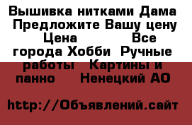 Вышивка нитками Дама. Предложите Вашу цену! › Цена ­ 6 000 - Все города Хобби. Ручные работы » Картины и панно   . Ненецкий АО